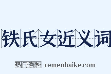 铁氏女近义词是什么意思的图片